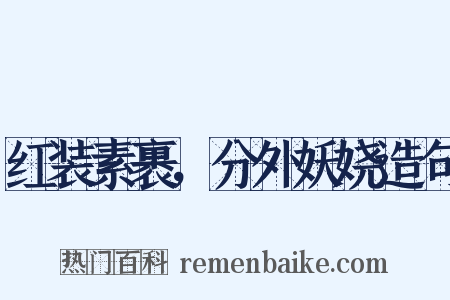 红装素裹，分外妖娆造句是什么意思的图片